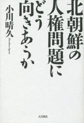北朝鮮の人権問題にどう向きあうか