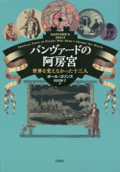 バンヴァードの阿房宮　世界を変えなかった十三人