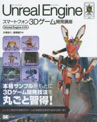 Ｕｎｒｅａｌ　Ｅｎｇｉｎｅスマートフォン３Ｄゲーム開発講座
