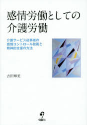 感情労働としての介護労働　介護サービス従事者の感情コントロール技術と精神的支援の方法