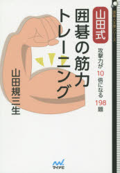 山田式囲碁の筋力トレーニング　攻撃力が１０倍になる１９８題