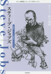 スティーブ・ジョブズ　アップルをつくった天才　実業家・アップル創業者〈アメリカ〉