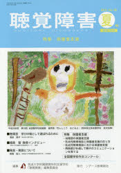 聴覚障害　Ｖｏｌ．６９（２０１４夏号）