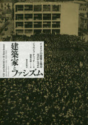 建築家とファシズム　イタリアの建築と都市１９２２－１９４４