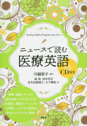 ニュースで読む医療英語