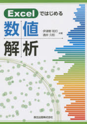 Ｅｘｃｅｌではじめる数値解析