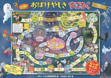 恐怖！おばけやしきすごろく　デラックス版