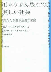 じゅうぶん豊かで、貧しい社会　理念なき資本主義の末路