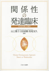 関係性の発達臨床　子どもの〈問い〉の育ち