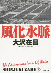風化水脈　長編刑事小説　新装版