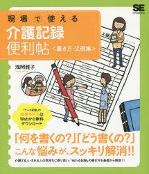 現場で使える介護記録便利帖〈書き方・文例集〉