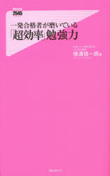 一発合格者が磨いている「超効率」勉強力