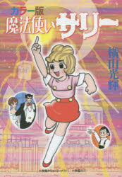 魔法使いサリー　カラー版