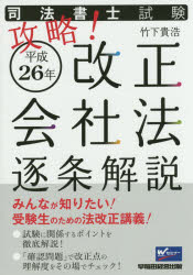 司法書士試験攻略！平成２６年改正会社法逐条解説