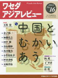 ワセダアジアレビュー　アジアを研究するすべての人のために　Ｎｏ．１６（２０１４）