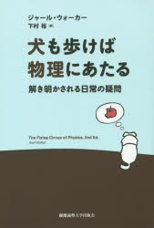 犬も歩けば物理にあたる　解き明かされる日常の疑問