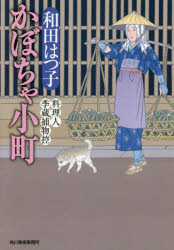 かぼちゃ小町　料理人季蔵捕物控