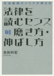 法律を読むセンスの磨き方・伸ばし方　元法制局キャリアが教える