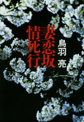妻恋坂情死行