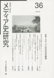 メディア史研究　３６