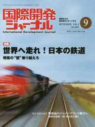 国際開発ジャーナル　’１４　９月号