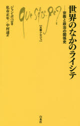 世界のなかのライシテ　宗教と政治の関係史