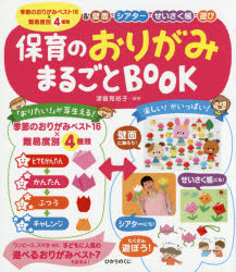 保育のおりがみまるごとＢＯＯＫ　季節のおりがみベスト１６×難易度別４種類＆壁面・シアター・せいさく帳・遊び