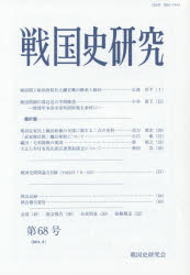 戦国史研究　第６８号