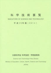 科学技術要覧　平成２６年版