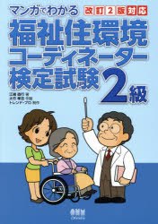 マンガでわかる福祉住環境コーディネーター検定試験２級