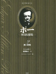 ポー怪奇幻想集　ヴィジュアル・ストーリー　２