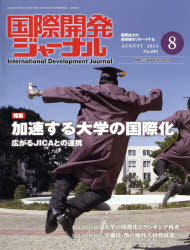 国際開発ジャーナル　国際協力の最前線をリポートする　Ｎｏ．６９３（２０１４－８）