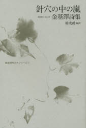 針穴の中の嵐　金基澤詩集