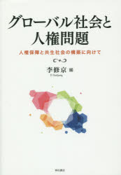 グローバル社会と人権問題　人権保障と共生社会の構築に向けて
