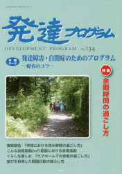 発達プログラム　Ｎｏ．１３４