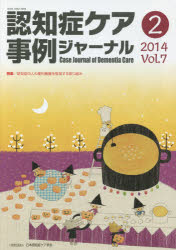 認知症ケア事例ジャーナル　Ｖｏｌ．７－２（２０１４）