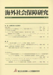 海外社会保障研究　Ｎｏ．１８８（２０１４Ａｕｔｕｍｎ）