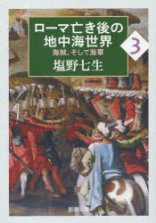 ローマ亡き後の地中海世界　海賊、そして海軍　３