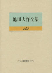 池田大作全集　１４３