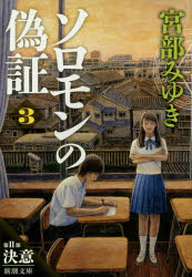 ソロモンの偽証　第２部〔上巻〕