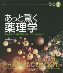 あっと驚く薬理学　病気の症状と薬の作用メカニズムがよくわかる