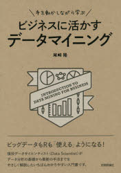 手を動かしながら学ぶビジネスに活かすデータマイニング