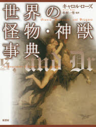 世界の怪物・神獣事典　普及版