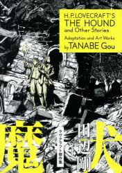 魔犬　ラヴクラフト傑作集
