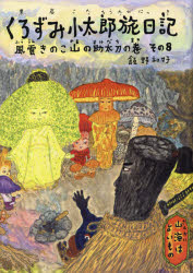 くろずみ小太郎旅日記　その８