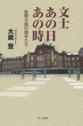 文士あの日あの時　新聞小説の旗手たち