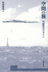 空間の旅　可能性のデザイン