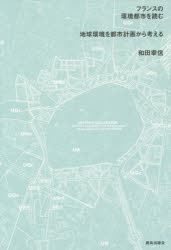 フランスの環境都市を読む　地球環境を都市計画から考える