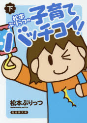 松本ぷりっつの子育てバッチコイ！　下