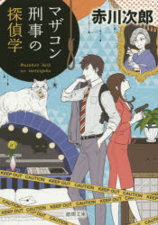 マザコン刑事の探偵学　新装版